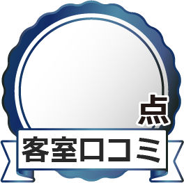 客室口コミ