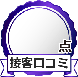 接客口コミ