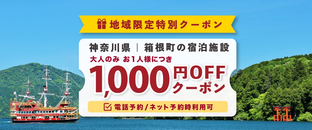 クーポンが獲得できるキャンペーン｜ホテル南風荘【ゆこゆこ】