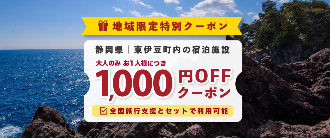 東伊豆町宿泊限定 1000円引きクーポン 22 23 ゆこゆこ 東伊豆町宿泊限定 1000円引きクーポン 22 23 ゆこゆこ