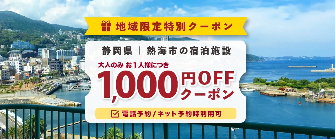 クーポンが獲得できるキャンペーン｜大江戸温泉物語Premium あたみ【ゆこゆこ】