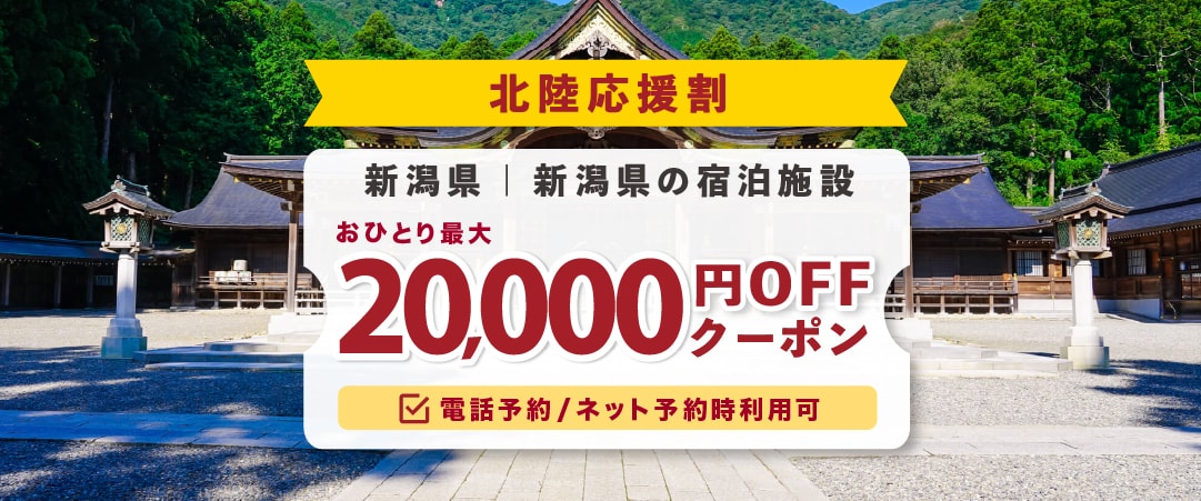 クーポンが獲得できるキャンペーン｜ホテル国富 翠泉閣【ゆこゆこ】