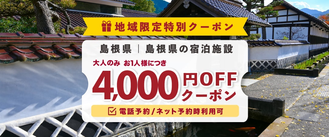 羽田⇔萩・石見空港便利用（片道可）＆島根宿泊限定キャンペーン｜ゆこゆこ