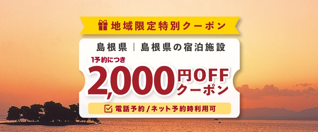 クーポンが獲得できるキャンペーン|お宿 月夜のうさぎ(共立 クーポンが獲得できるキャンペーン|お宿 月夜のうさぎ(共立