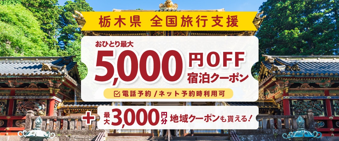 クーポンが獲得できるキャンペーン 大江戸温泉物語 塩原温泉 ホテルニュー塩原 ゆこゆこ
