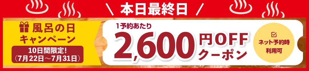 風呂の日キャンペーン