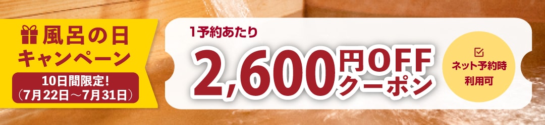 風呂の日キャンペーン