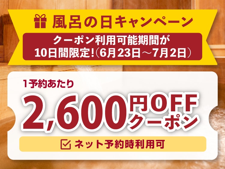 6月限定！1予約2,600円引きクーポンでお得！