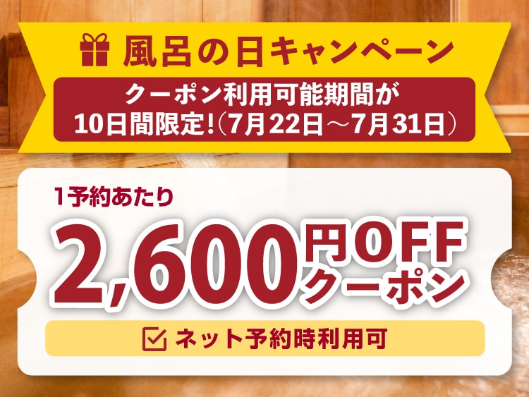 10日間限定！1予約2,600円引きクーポンでお得！