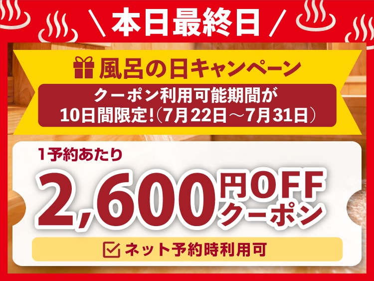 10日間限定！1予約2,600円引きクーポンでお得！本日最終日