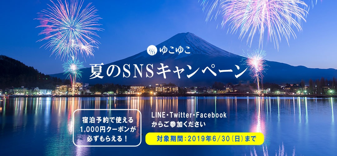 【ゆこゆこ】夏のSNSキャンペーン