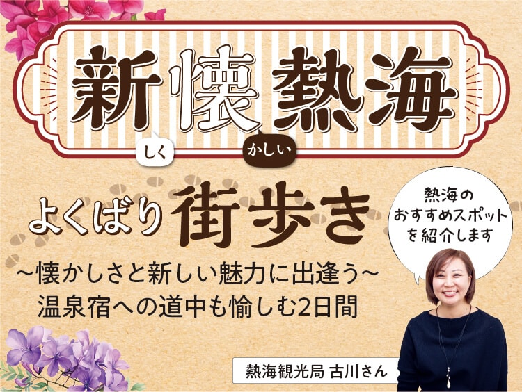新しく懐かいし熱海 よくばり街歩き 熱海のおすすめスポットを紹介します