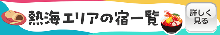 熱海エリア 温泉旅館・ホテルの一覧を詳しくみる