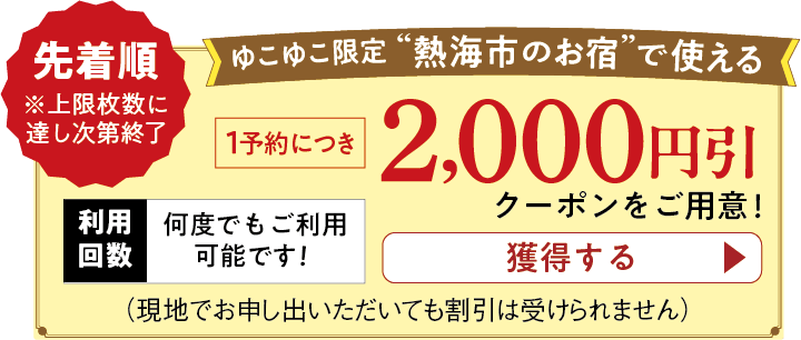 ゆこゆこ限定 熱海市のお宿で使えるクーポン 先着順 クーポン獲得はこちら