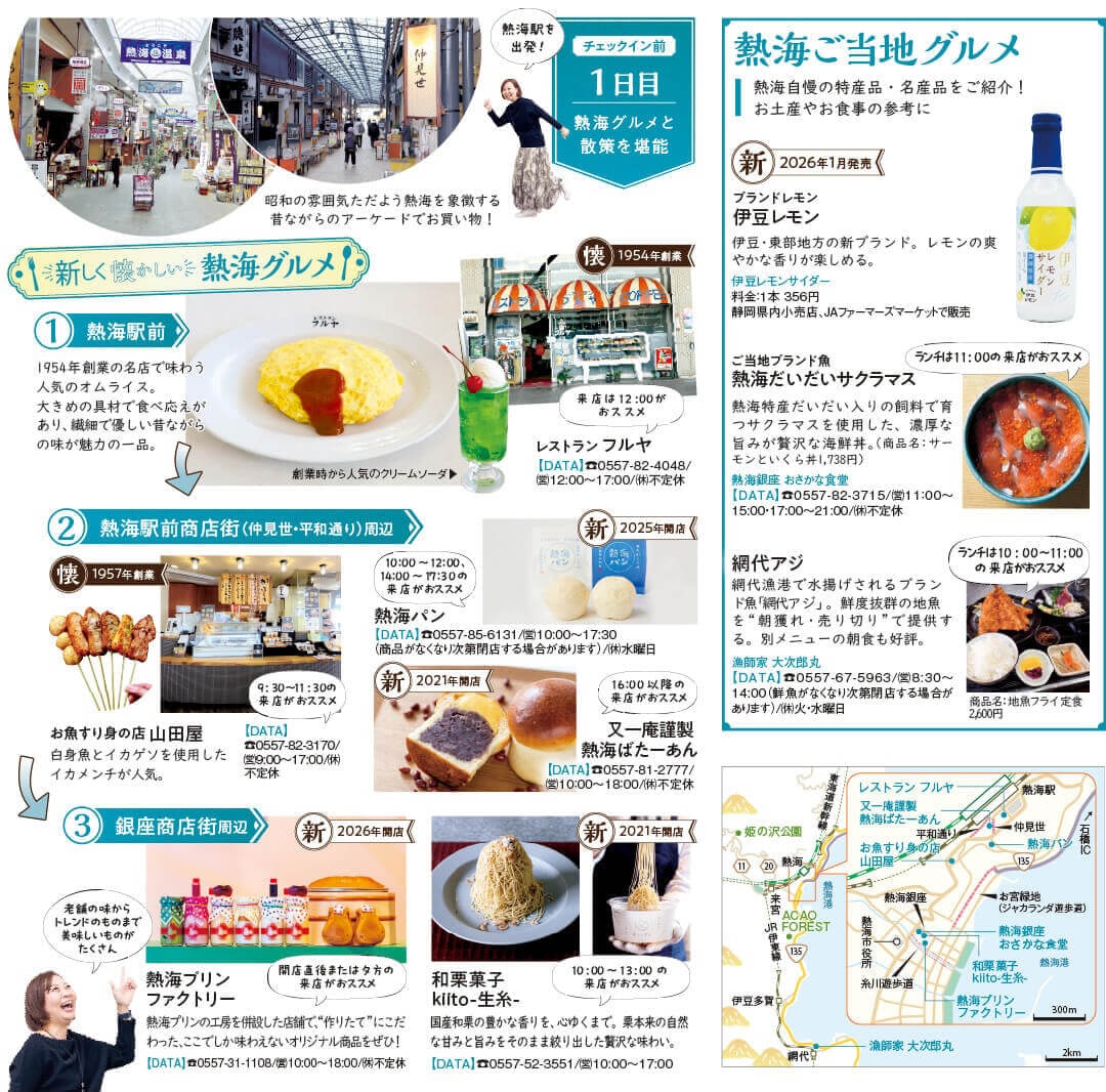 1日目：チェックイン前に熱海グルメと散策を堪能 1.熱海駅前 2.熱海駅前商店街(仲見世·平和通り)周辺