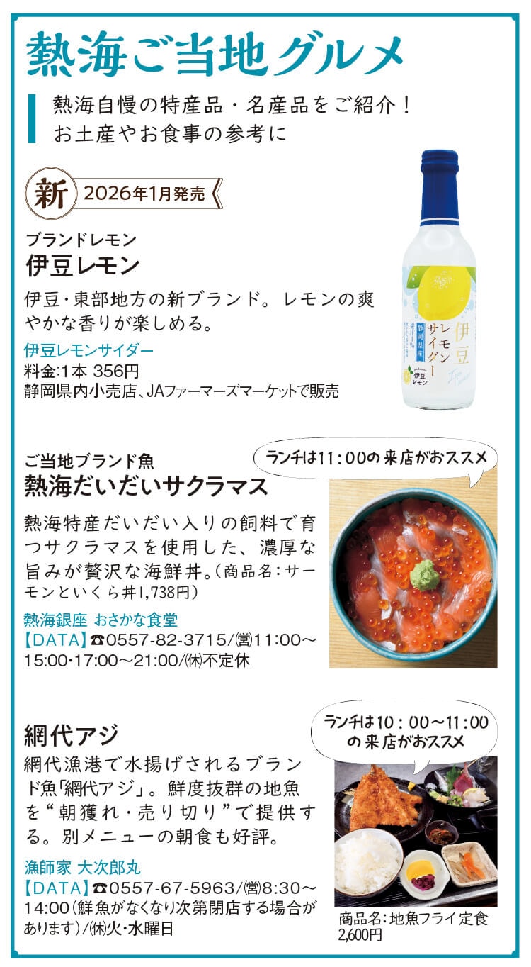熱海ご当地グルメ 熱海自慢の特産品・名産品をご紹介！お土産やお食事の参考に
