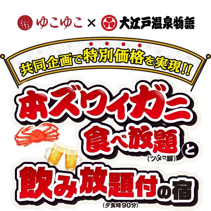 本ズワイガニ食べ放題と飲み放題付きの宿