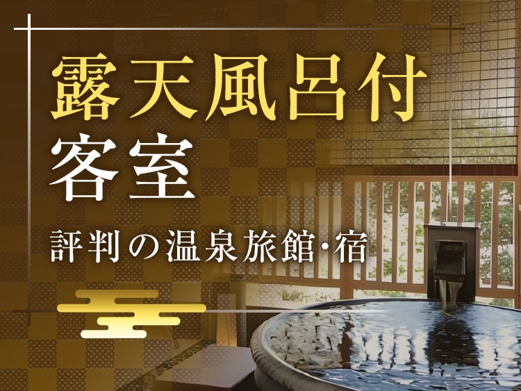 露天風呂付き客室が評判の温泉旅館・宿