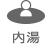 内湯