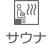 サウナ