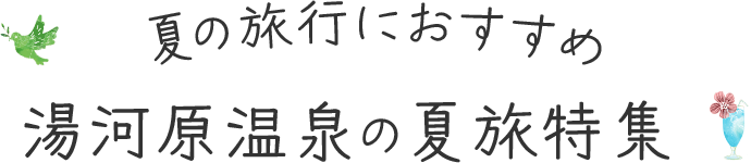 夏の旅行におすすめ 湯河原温泉の夏旅特集