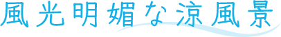 風光明媚な涼風景