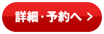 詳細・予約へ
