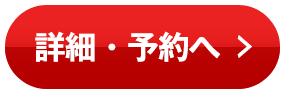 詳細・予約へ