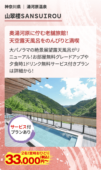 山翠楼SANSUIROU
