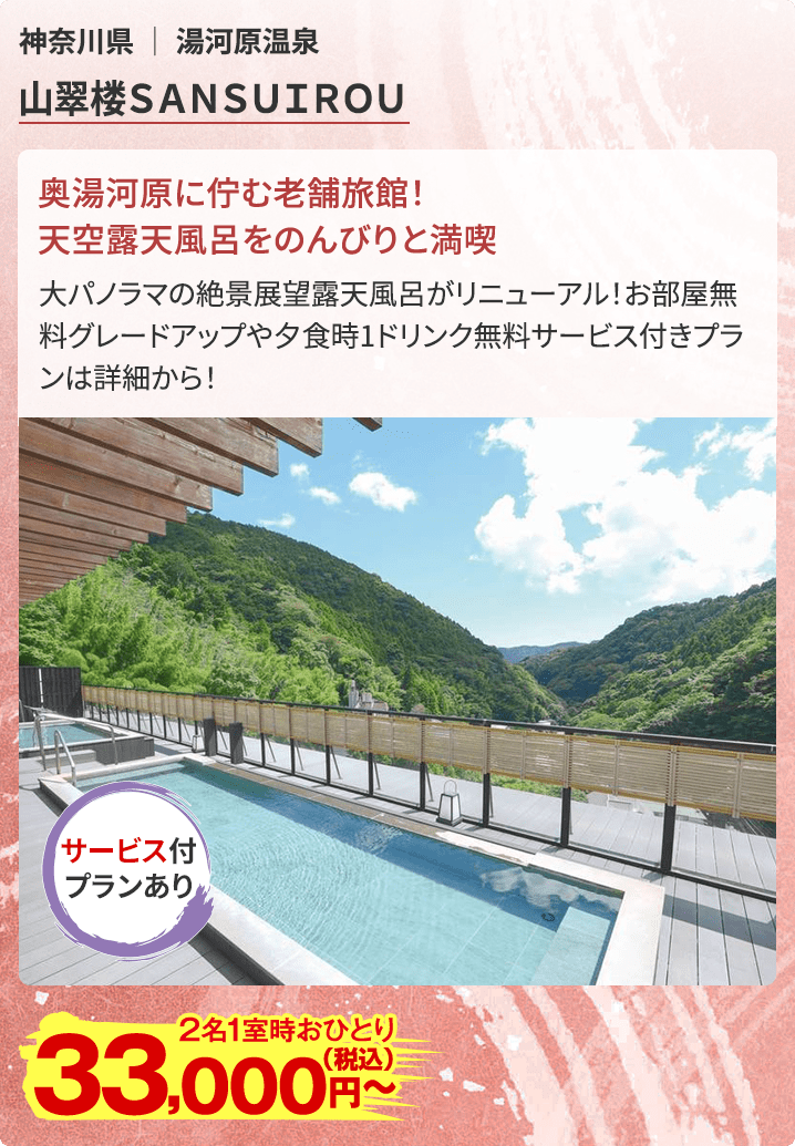 山翠楼SANSUIROU