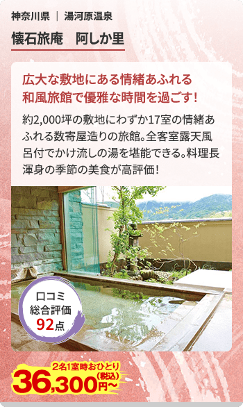懐石旅庵 阿しか里