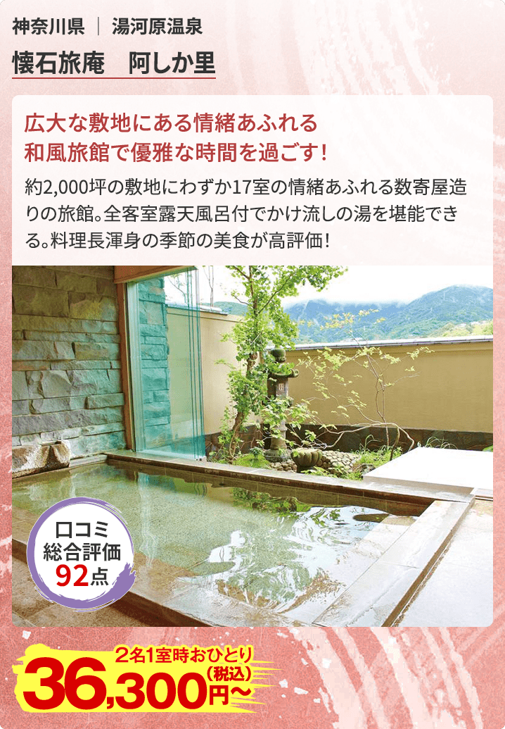 懐石旅庵 阿しか里