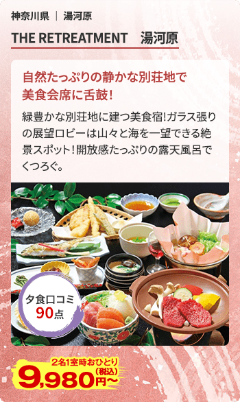 THE RETREATMENT 湯河原