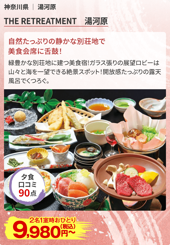 THE RETREATMENT 湯河原
