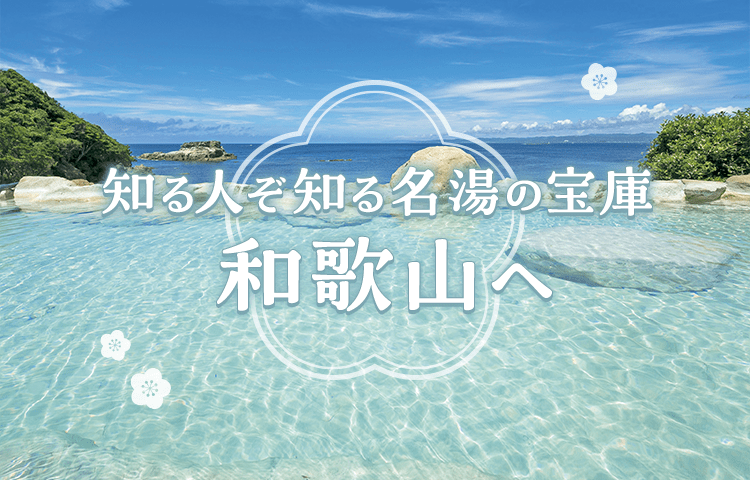 知る人ぞ知る名湯の宝庫和歌山へ