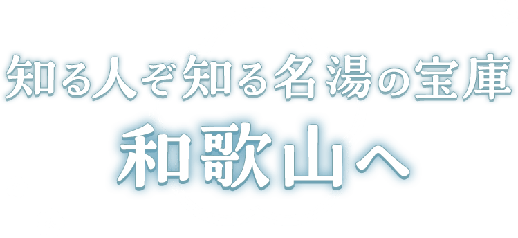 知る人ぞ知る名湯の宝庫和歌山へ