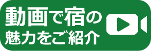 動画で宿の魅力をご紹介