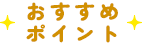 おすすめポイント