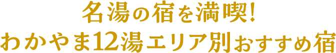 名湯の宿を満喫！わかやま12湯エリア別おすすめ宿