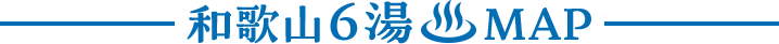 和歌山6湯MAP