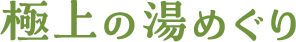 極上の湯めぐり