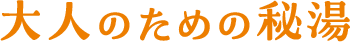 大人のための秘湯
