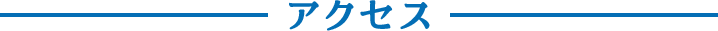 アクセス