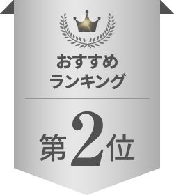 おすすめランキング 第2位