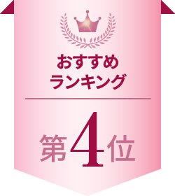おすすめランキング 第4位