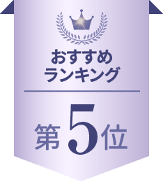 おすすめランキング 第5位