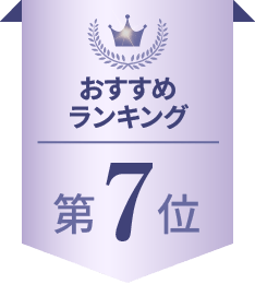 おすすめランキング 第7位