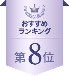 おすすめランキング 第8位