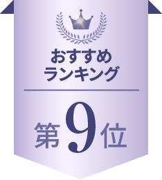 おすすめランキング 第9位