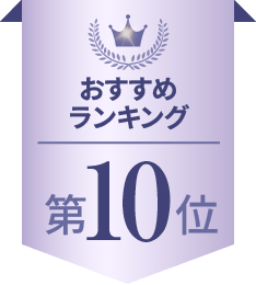 おすすめランキング 第10位
